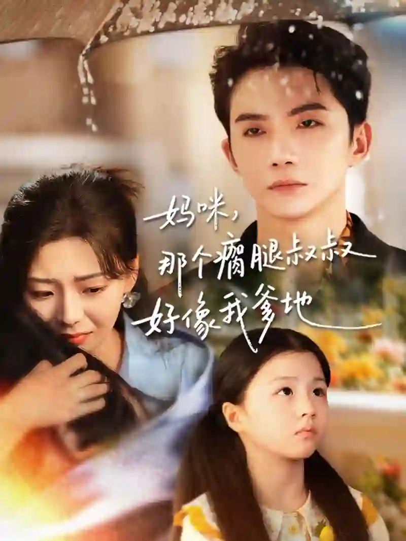 妈咪,那个瘸腿叔叔好像我爹地